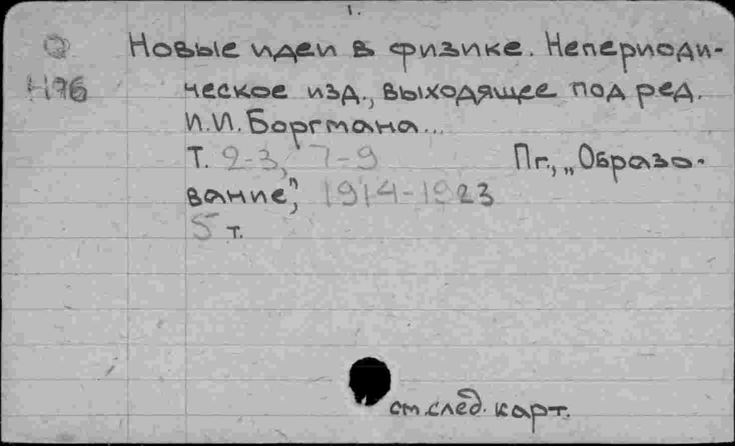 ﻿r- Q	Hobbit \л^е.\л й» <Физ>/1ке. Непй.ь\лсд\л-	
же		r	(	I 4tü«.oü иъд. &ъ\ход91шд£- лад рсд,
		V\ ,\Л. Sopr ГЛОЛЧСА .., Т. Я : 3\	'	Пп, „ОьрОчЪо-
		
		9»^vh v'xt?	J L%
		От	■ -----
		
		
		
		• » ж ot*» .след’ кс<р-г.
		
		
